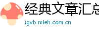 经典文章汇总网
